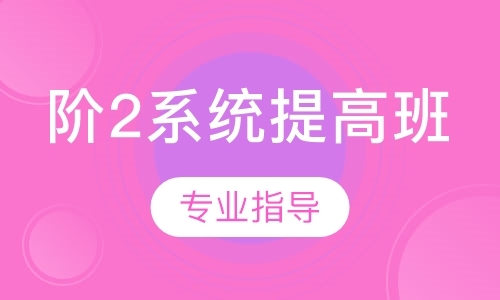 上海阶2系统提高班