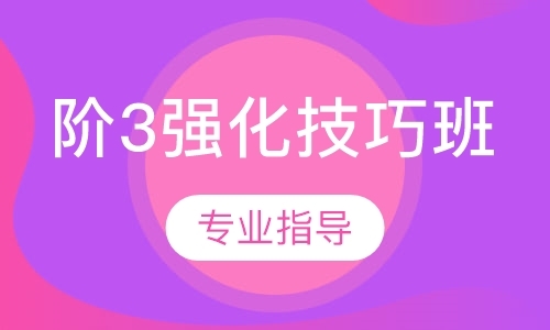 上海阶3强化技巧班