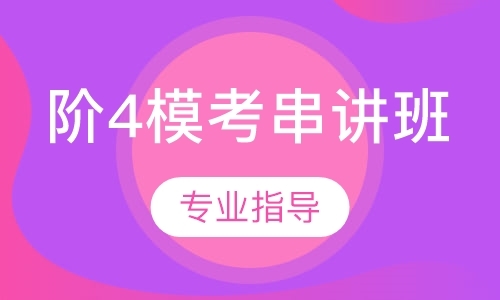 上海阶4模考串讲班