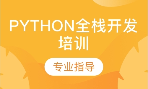 武汉培训python