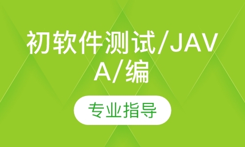 武汉初软件测试/Java/编程