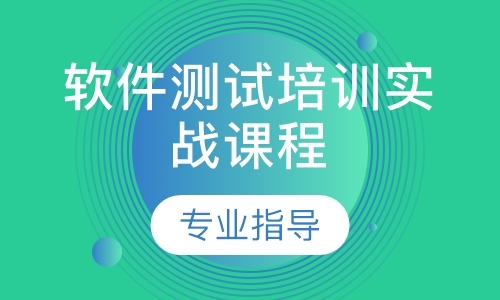 软件测试培训实战课程