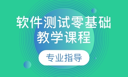 软件测试零基础教学课程