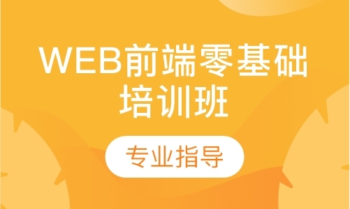 重庆WEB前端零基础培训班