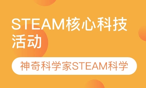 上海STEAM核心科技活动