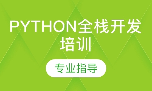 南京Python全栈开发培训课程（就业）