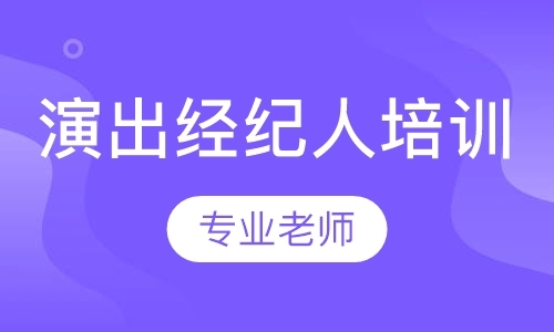 演出经纪人培训