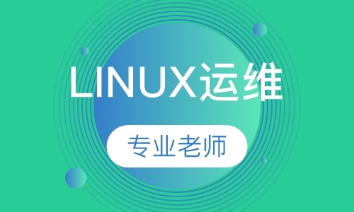 天津linux软件培训