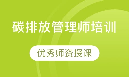 广州碳排放管理师培训