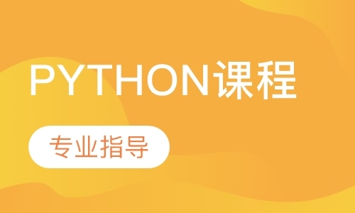 太原Python课程