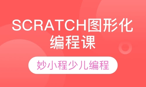 广州Scratch图形化编程课