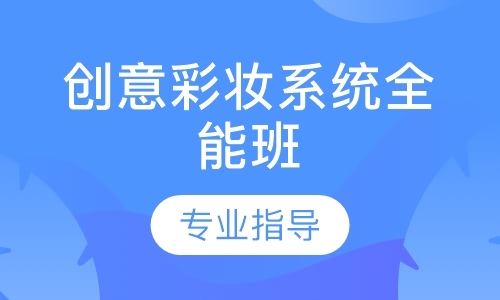 创意彩妆系统全能班