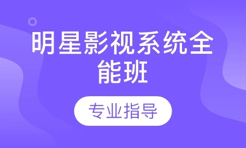 明星影视系统全能班