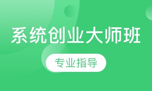 系统创业大师班