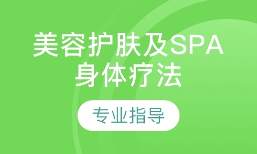 美容护肤及SPA身体疗法创业班