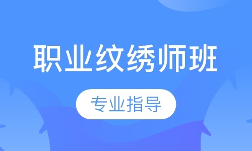 职业纹绣师班