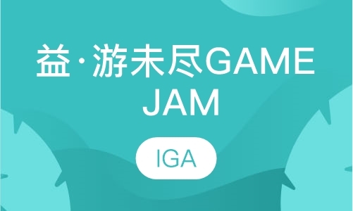 益·游未尽Game Jam