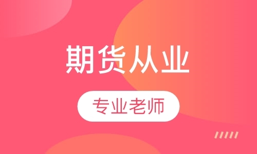 期货从业