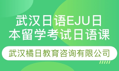 武汉日语EJU日本留学考试日语课程