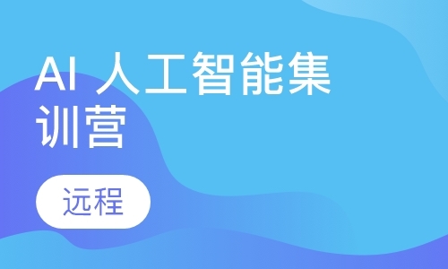 北京AI 人工智能集训营