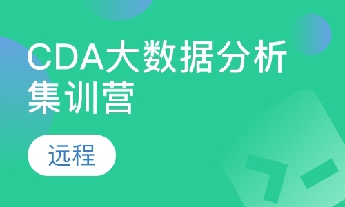 北京CDA大数据分析集训营
