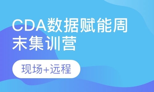 北京CDA数据赋能周末集训营LEVEL Ⅰ