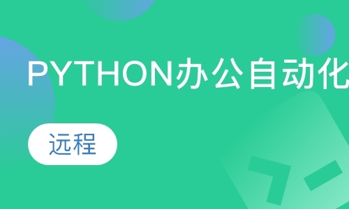 北京Python 助力办公自动化