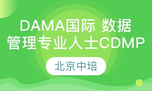 北京DAMA国际数据管理专业人士CDMP