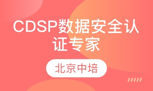 北京CDSP数据安全认证专家
