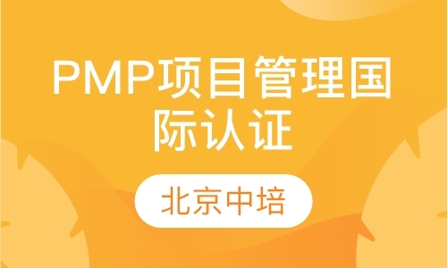 北京PMP项目管理国际认证