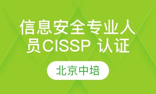 信息安全专业人员CISSP 认证