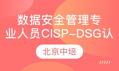 数据安全管理专业人员CISP-DSG认证