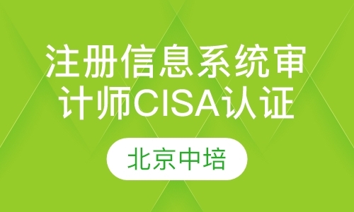 北京注册信息系统审计师CISA认证