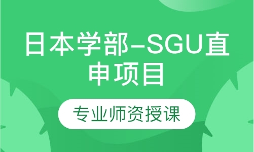 南昌日本学部-SGU直申项目