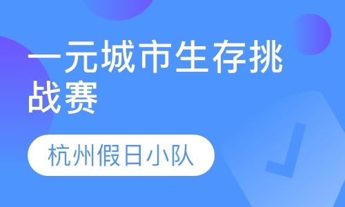 杭州一元城市生存挑战赛