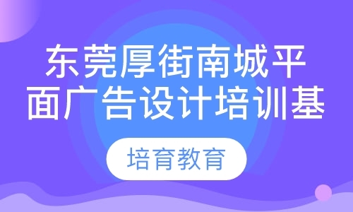 东莞短期平面设计培训学校