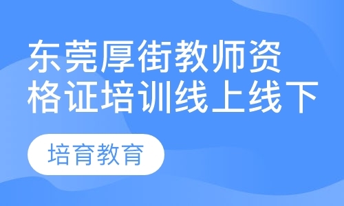 东莞小学教师资格证培训