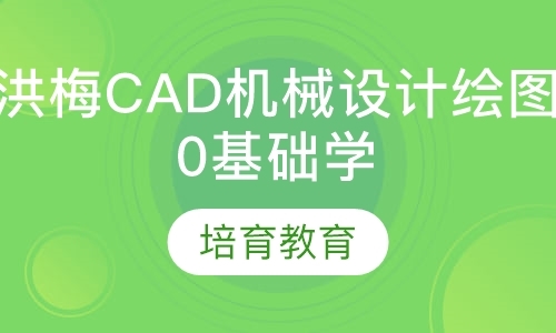 东莞洪梅CAD机械设计绘图培训，0基础学