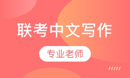 2023年联考中文写作单科辅导课程