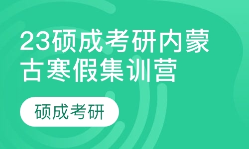 23硕成考研内蒙古寒假集训营