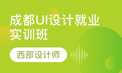 成都UI设计就业实训班