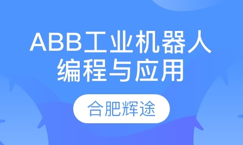 ABB工业机器人编程与应用