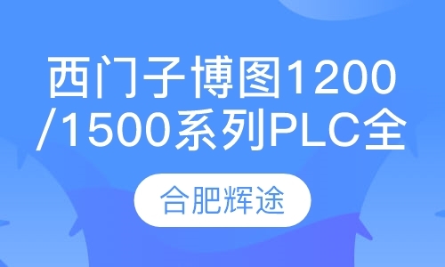 西门子博图1200/1500系列PLC全