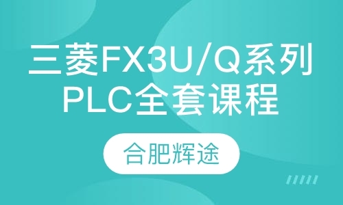 三菱FX3U/Q系列PLC全套课程