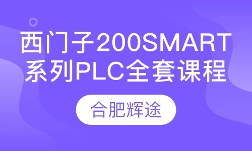 西门子200SMART系列PLC全套课程