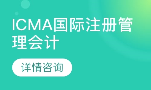 北京ICMA国际注册管理会计师