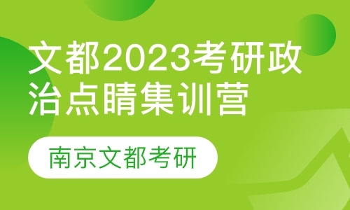 文都2023考研政治点睛集训营