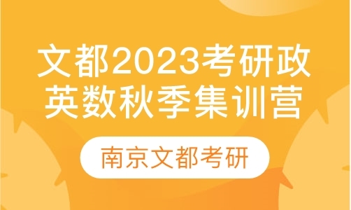 文都2023考研政英数秋季集训营