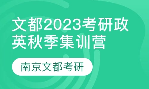 文都2023考研政英秋季集训营