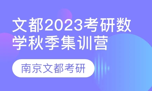 文都2023考研数学秋季集训营